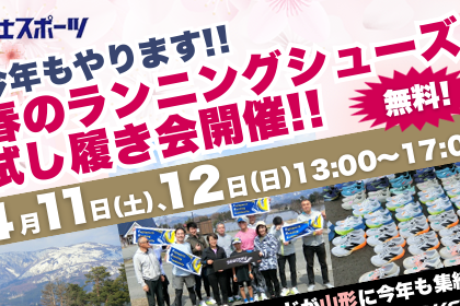 富士スポーツ Running TryOn in 山形 村山会場