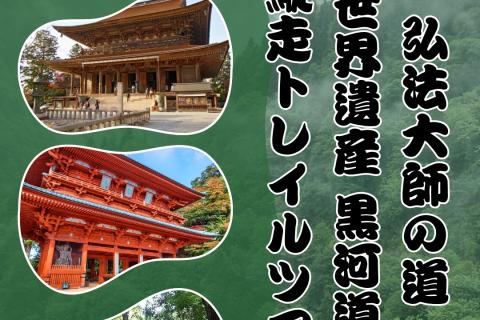 『弘法大師の道』 & 世界遺産『黒河道』大縦走トレイルツアー