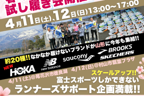富士スポーツ Running TryOn in 山形 尾花沢会場