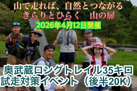 ４月１２日開催！！きらり選手と走る　「奥武蔵ロングトレイル３５K　攻略（後半戦）」