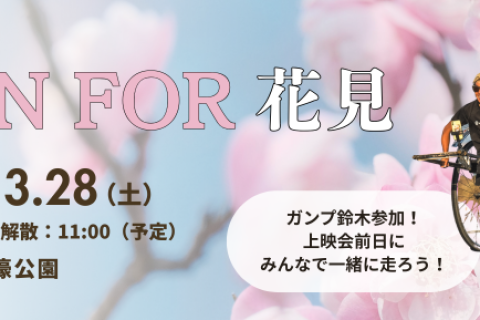 3/28 RUN FOR 花見 in 福岡