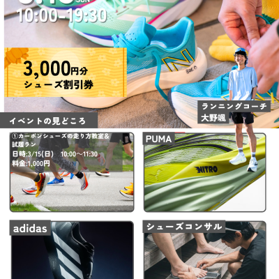 【ランニング教室付き！】ランニング教室&シューズ トライオン＆個別シューズコンサル