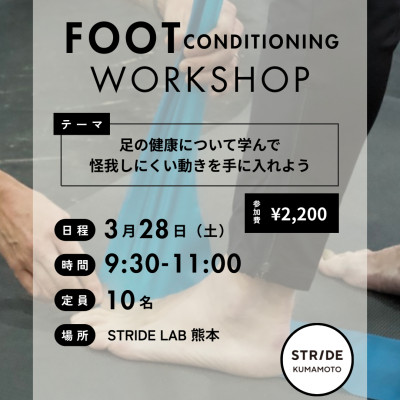 フットコンディショニングワークショップ 〜足の健康について学んで怪我しにくい動きを手に入れよう〜