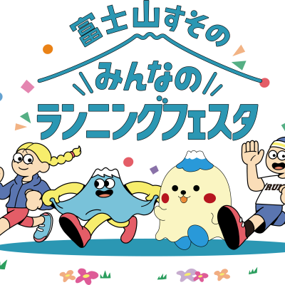 第５回富士山すそのみんなのランニングフェスタ