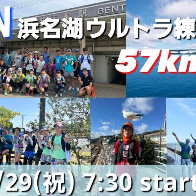 【4/29(水・祝)GW開催】浜名湖ウルトラ練習会57km
