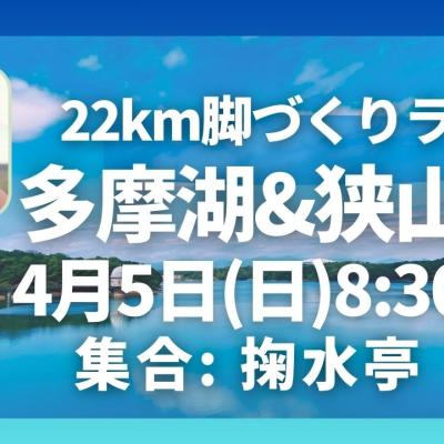 多摩湖＆狭山湖22km走脚づくりイベント