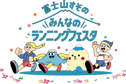 第５回富士山すそのみんなのランニングフェスタ