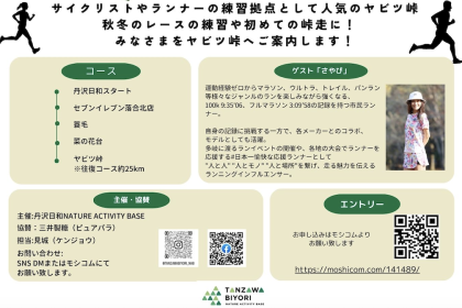 〜日本一愉快な応援ランナーさやぴと走る〜ヤビツ峠走vol.14