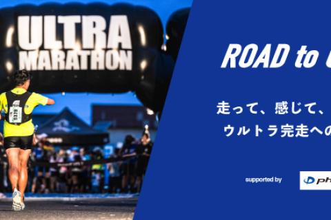 走って、感じて、強くなる！ ウルトラ完走への道 2026