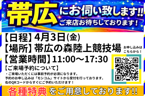 帯広出張販売 (ステップスポーツ札幌)