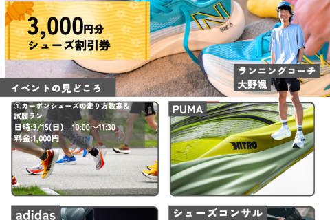 【ランニング教室付き！】ランニング教室&シューズ トライオン＆個別シューズコンサル