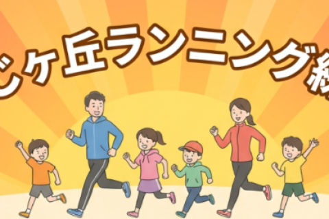 つつじヶ丘ランニング練習会