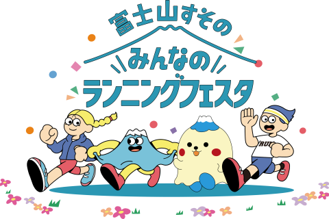 第５回富士山すそのみんなのランニングフェスタ