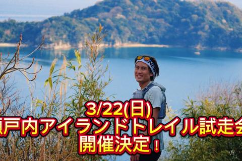 【前回王者・招待ペーサーと走る】瀬戸内アイランドトレイル・チャレンジコース18km試走会＆攻略講習会