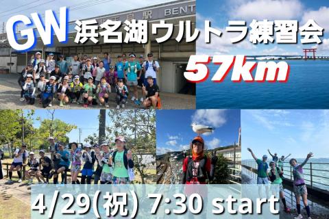【4/29(水・祝)GW開催】浜名湖ウルトラ練習会57km