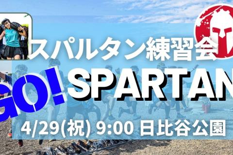 スパルタン練習会！大会エントリー迷ってる方、サニエスリンクで参加しませんか？