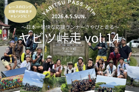 〜日本一愉快な応援ランナーさやぴと走る〜ヤビツ峠走vol.14