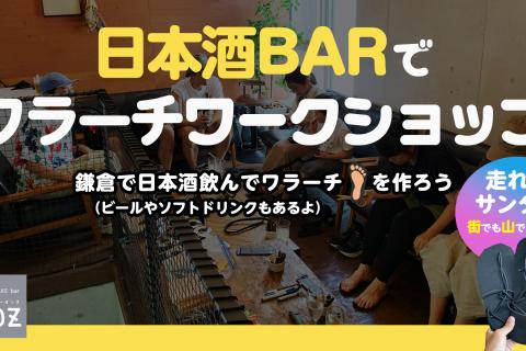 【ワラーチデビュー】日本酒BARで「走れるサンダル」ワークショップ