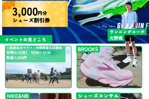【ランニング教室付き！】ランニング教室&シューズ トライオン＆個別シューズコンサル
