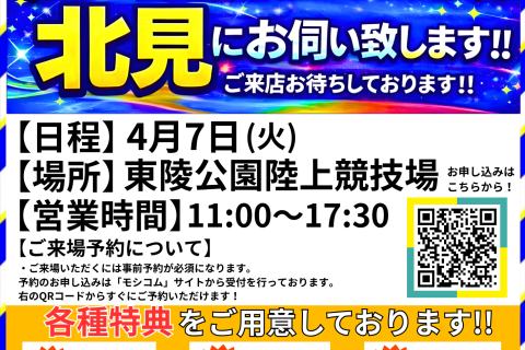 北見出張販売 (ステップスポーツ札幌)