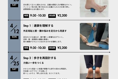【3,4月開催】フットコンディショニング ワークショップ