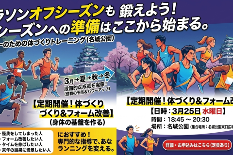 オフシーズンの体づくり【ランナーのための筋力チェックトレーニングデー】 in名城公園
