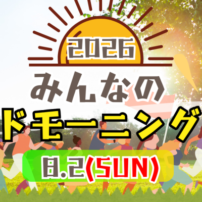 2026みんなのグッドモーニングラン
