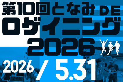 第10回となみdeロゲイニング2026