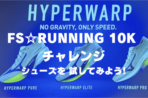 MIZUNO ハイパーワープシリーズ試履き！スピード練習会｜講師：シューズアドバイザー藤原