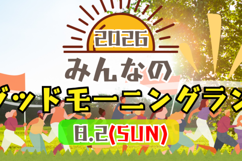 2026みんなのグッドモーニングラン