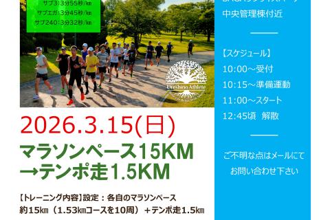【さが桜に向けて】15ｋｍマラソンペース→テンポ走1.5ｋｍ＠サンライズ