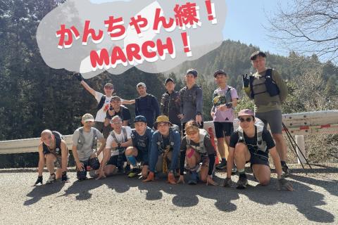 かんちゃん練！MARCH！
