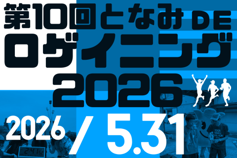 第10回となみdeロゲイニング2026