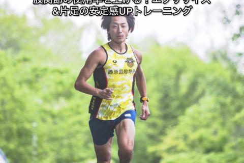 自分史上最高！沖コーチの奈良ランニング練習&セミナー「股関節の可動率を上げて負担の少ない走りを」