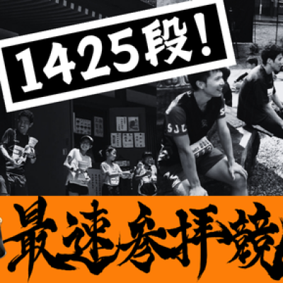 第４回最速参拝競走 in 鳳来寺2026　～１４２５段を駆け上がれ～