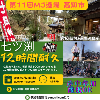 第11回MJ道場〜七ツ淵12時間耐久〜【高知市】