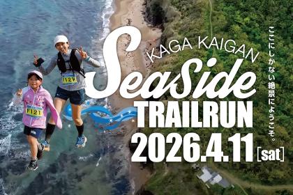 第10回 加賀海岸シーサイドトレイルラン 〜 キッズ・ファミリーの部