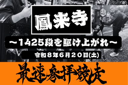 第４回最速参拝競走 in 鳳来寺2026　～１４２５段を駆け上がれ～
