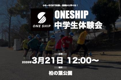 ONESHIP中学生ランニング体験会｜小6〜中2年生｜初心者OK・レベル別指導 in柏の葉公園
