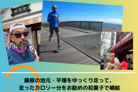 和菓子屋巡りラン シューズアドバイザー藤原のお勧めシューズで走ろう