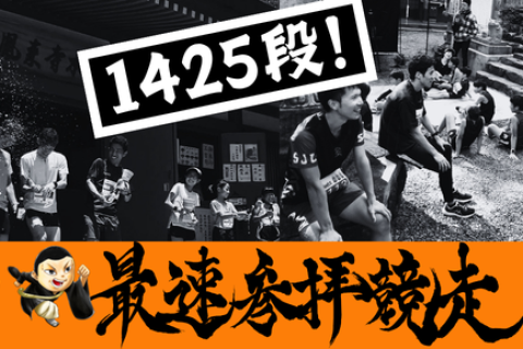 第４回最速参拝競走 in 鳳来寺2026　～１４２５段を駆け上がれ～