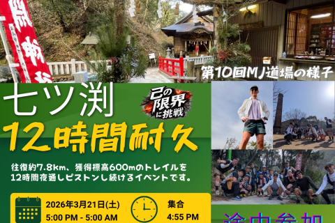 第11回MJ道場〜七ツ淵12時間耐久〜【高知市】