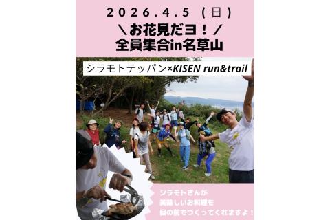 お花見だヨ！全員集合in名草山　シラモトテッパン×KISEN run&trail