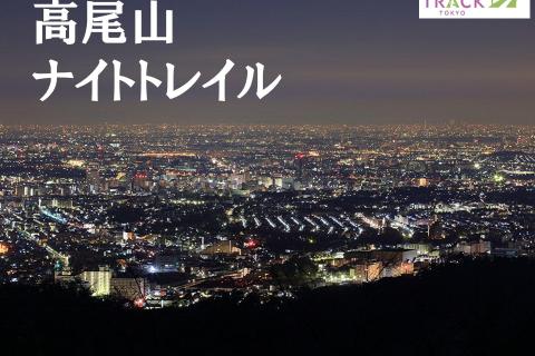 高尾山ナイトトレイル