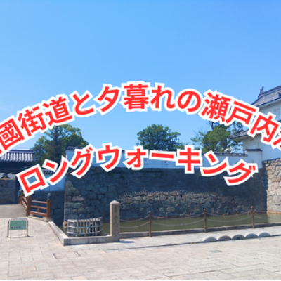 第2回　西國街道と夕暮れの瀬戸内海ロングウォーキング