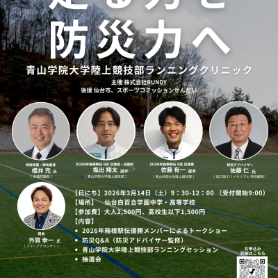 【走る力を、防災力へ】 青山学院大学陸上競技部ランニングクリニックを仙台で開催