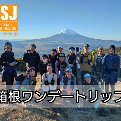 箱根ワンデートリップ【OSJトレラントリップ】