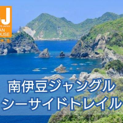 南伊豆ジャングルシーサイドトレイル【OSJトレラントリップ】