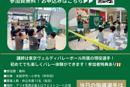 【Xebio×東京ヴェルディ】バレーボール体験会