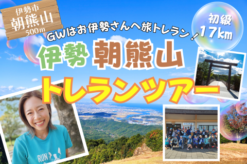 【三重】ＧＷはお伊勢さんへ！朝熊山トレランツアー！